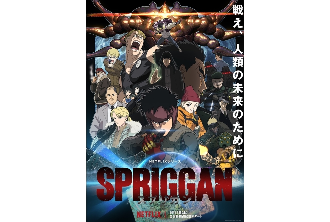 Netflixアニメ『スプリガン』キービジュアル解禁!プレゼントキャンペーンも実施決定