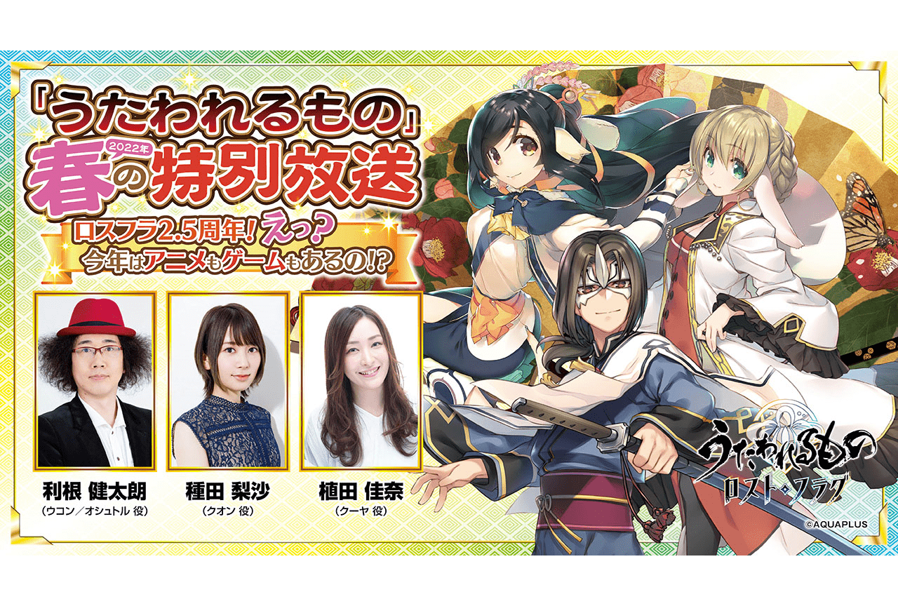 『うたわれるもの ロストフラグ』種田梨沙ら出演特別番組が放送決定