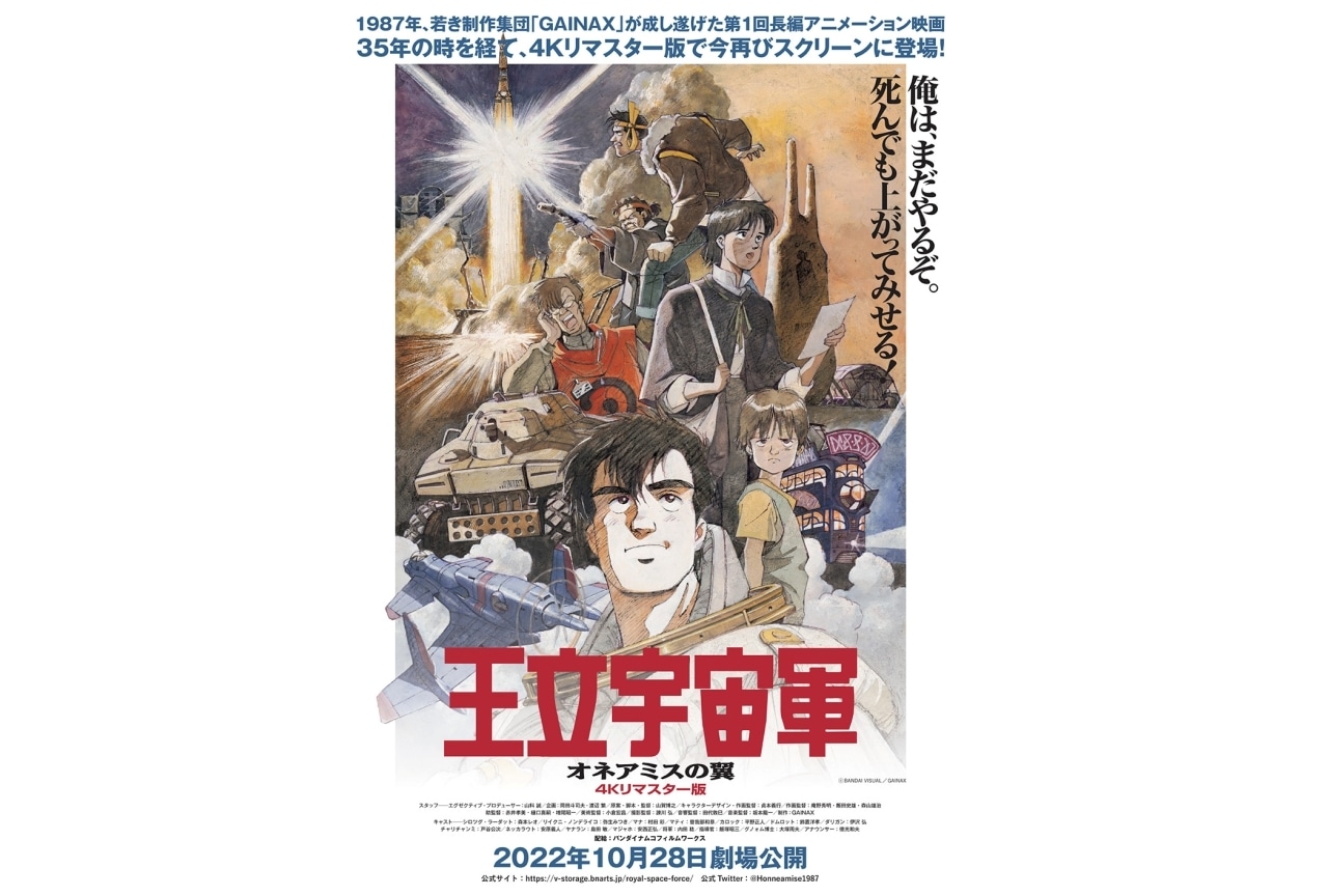 アニメ映画『王立宇宙軍 オネアミスの翼』リマスター上映が決定