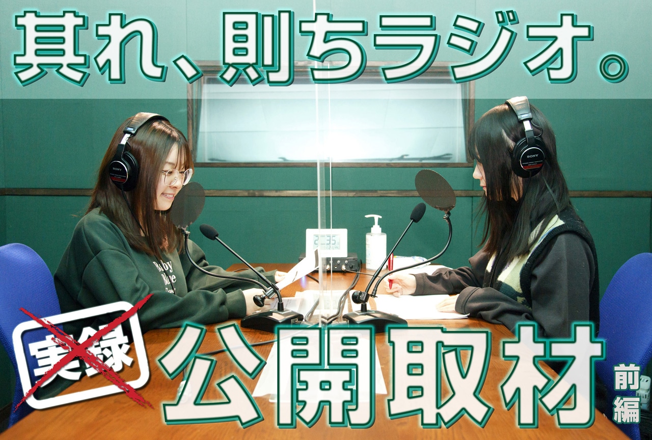 『それらじ』声優・植田ひかると春木めぐみインタビュー!【前編】
