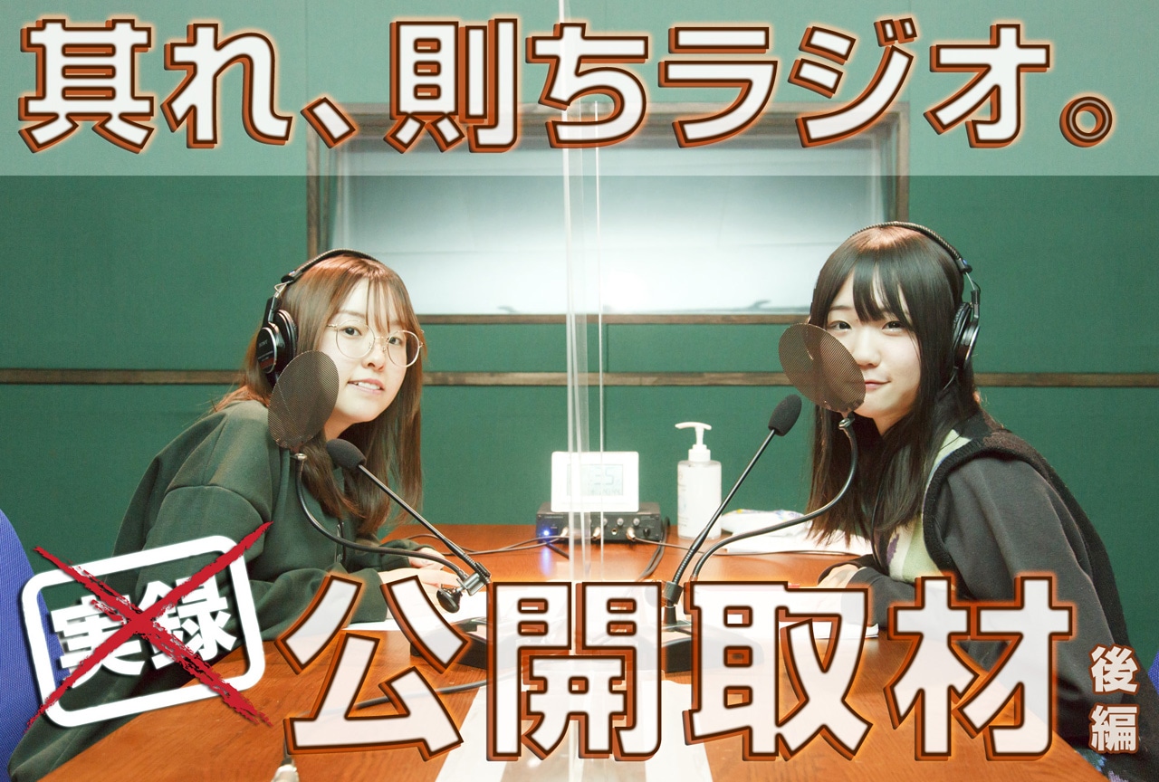 『それらじ』声優・植田ひかると春木めぐみインタビュー!【後編】