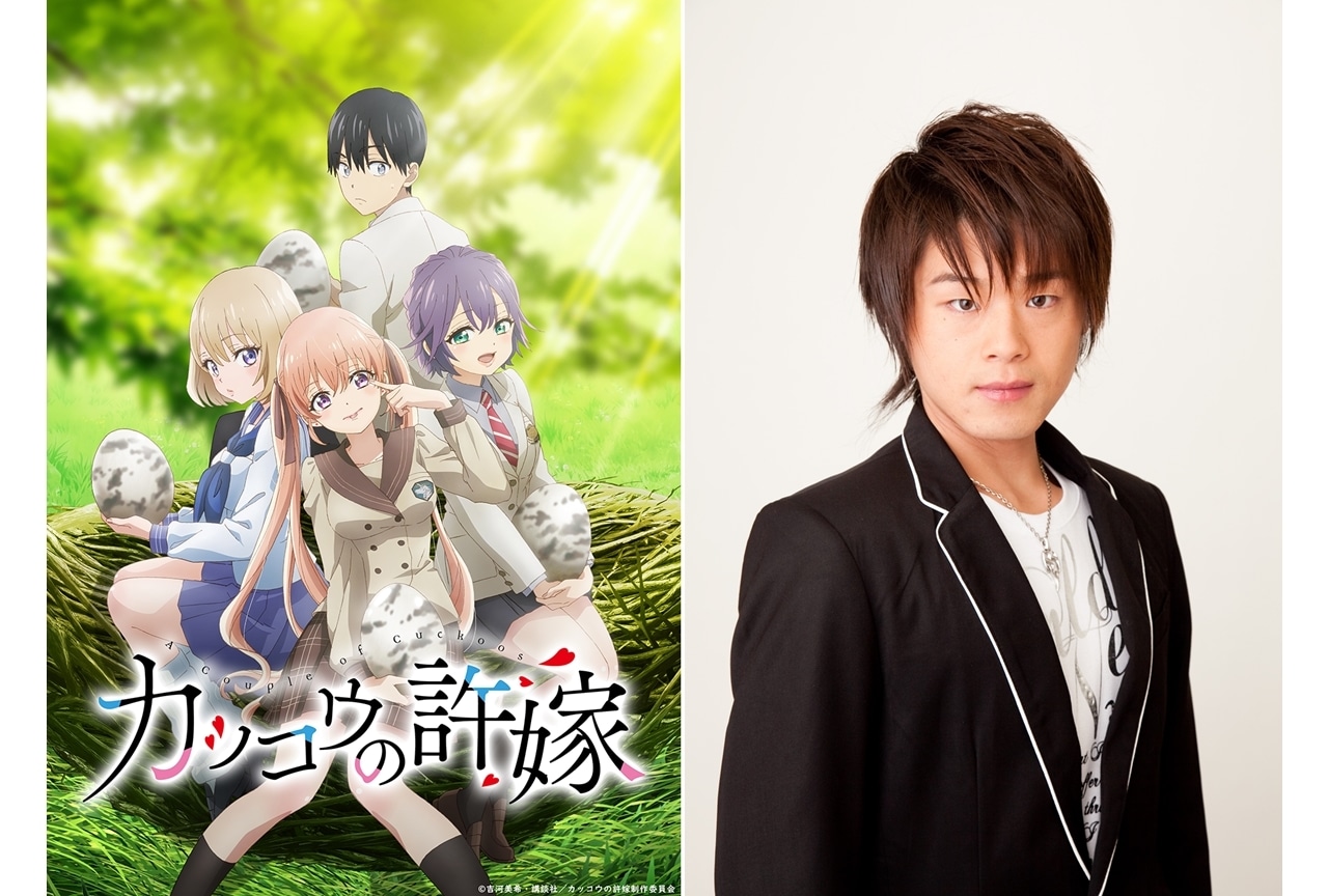 春アニメ『カッコウの許嫁』追加声優に松岡禎丞！新キャラ「遊馬シオン」を担当
