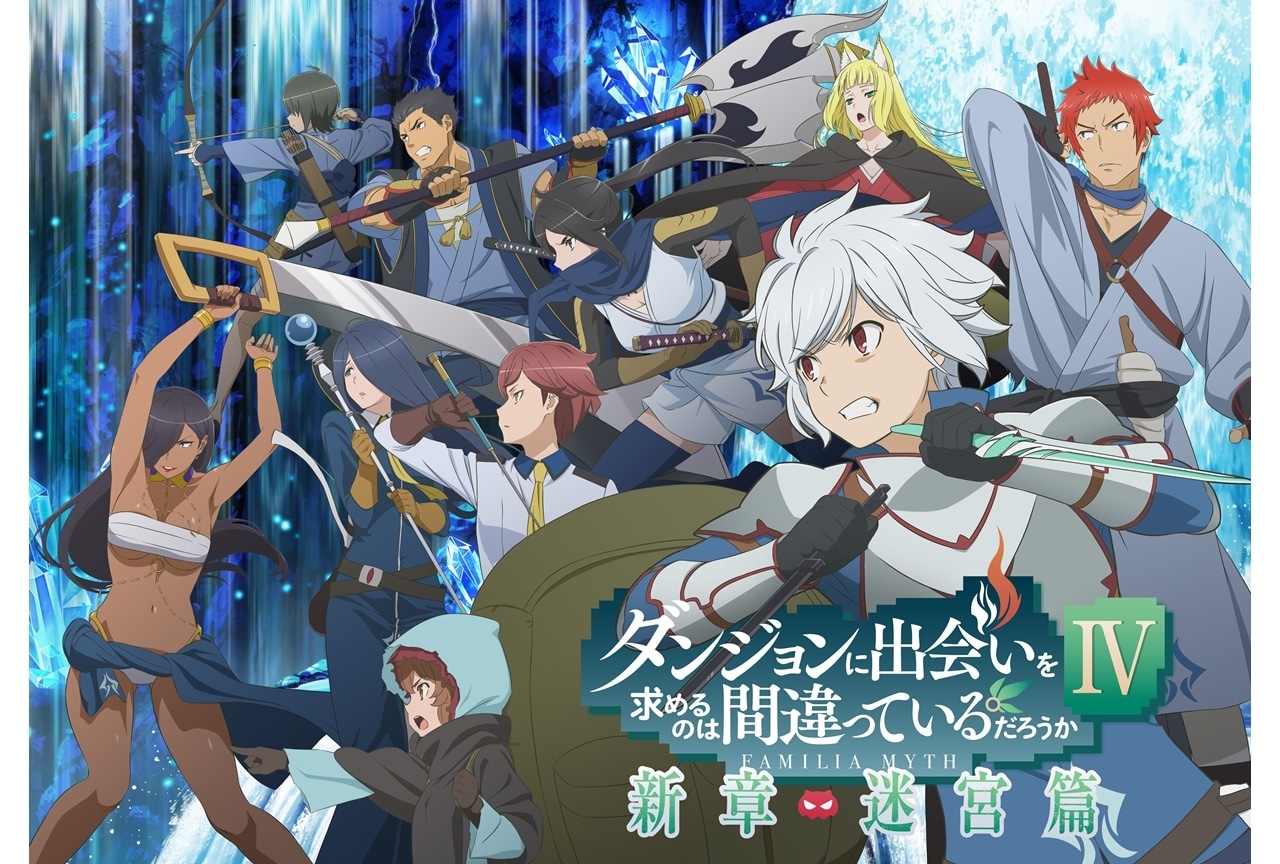 TVアニメ『ダンまちⅣ 新章 迷宮篇』OP＆EDテーマ情報、新PV解禁！7/22放送スタート