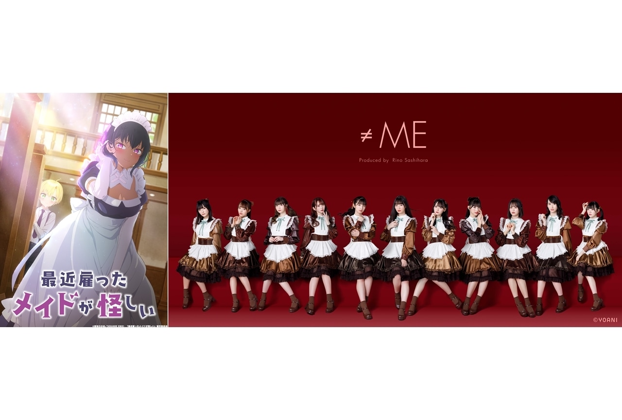 夏アニメ『最近雇ったメイドが怪しい』OP主題歌を≠MEが担当！
