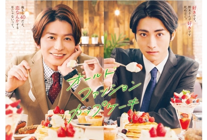 人気BL漫画『オールドファッションカップケーキ』がドラマ化&武田航平ら出演