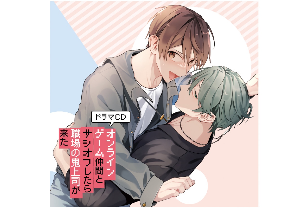 7/27発売BLCD『サシ鬼』のジャケ写と同梱特典の画像公開！