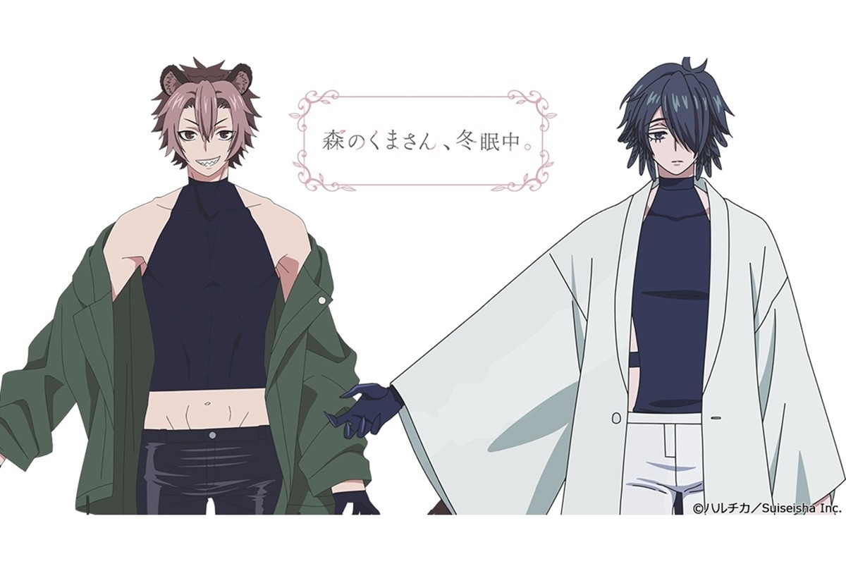 夏アニメ『森のくまさん、冬眠中。』コウ＆ワタリのビジュアル解禁