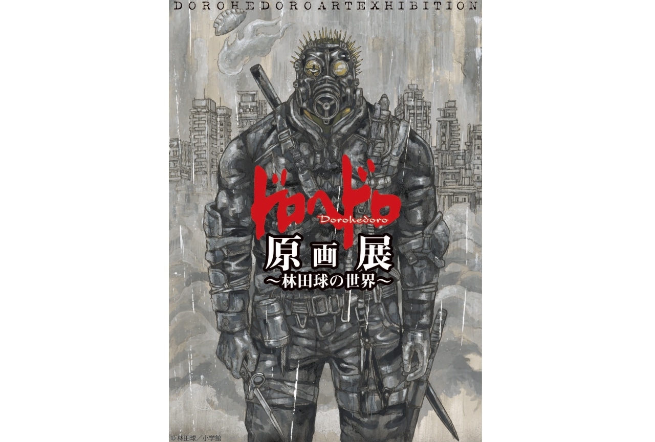 「ドロヘドロ原画展」福岡で開催! 6月17日(金)よりチケット販売開始