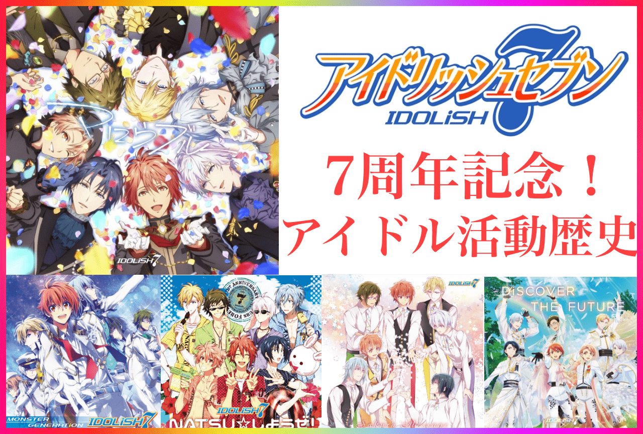 祝7周年アイドリッシュセブンの歴史・新曲レビュー