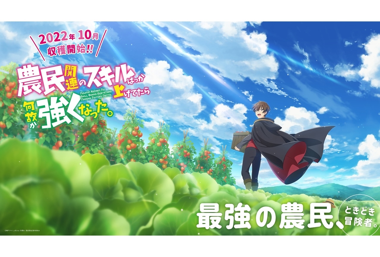 秋アニメ『農民関連のスキルばっか上げてたら何故か強くなった。』10月より放送開始