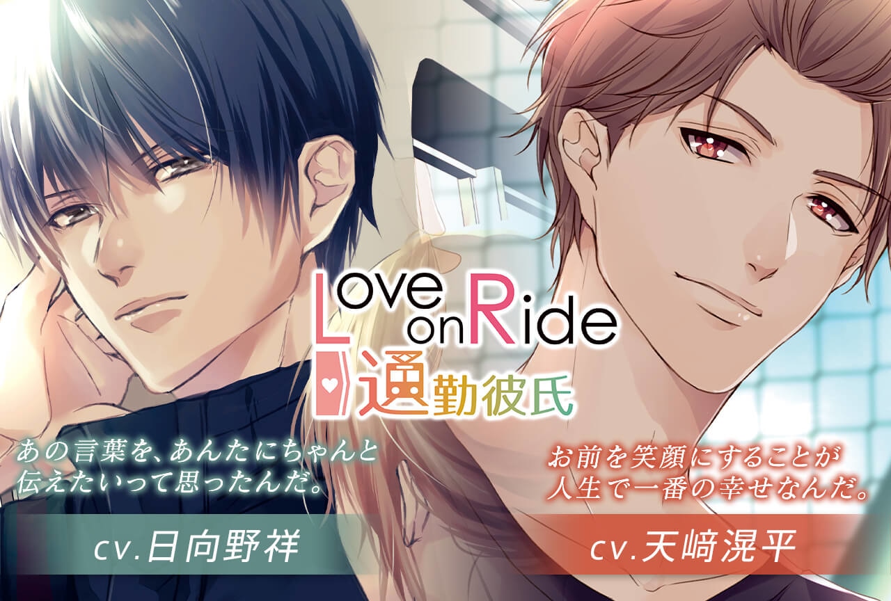 シチュCD『Love on Ride ～ 通勤彼氏』Vol.15 ・16(出演：天﨑滉平 日向野祥)が配信開始！