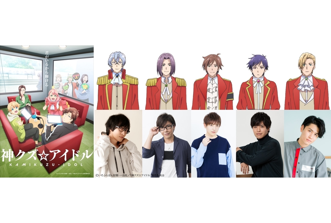 夏アニメ『神クズ☆アイドル』追加声優に寺島拓篤・佐藤拓也ら5名決定！