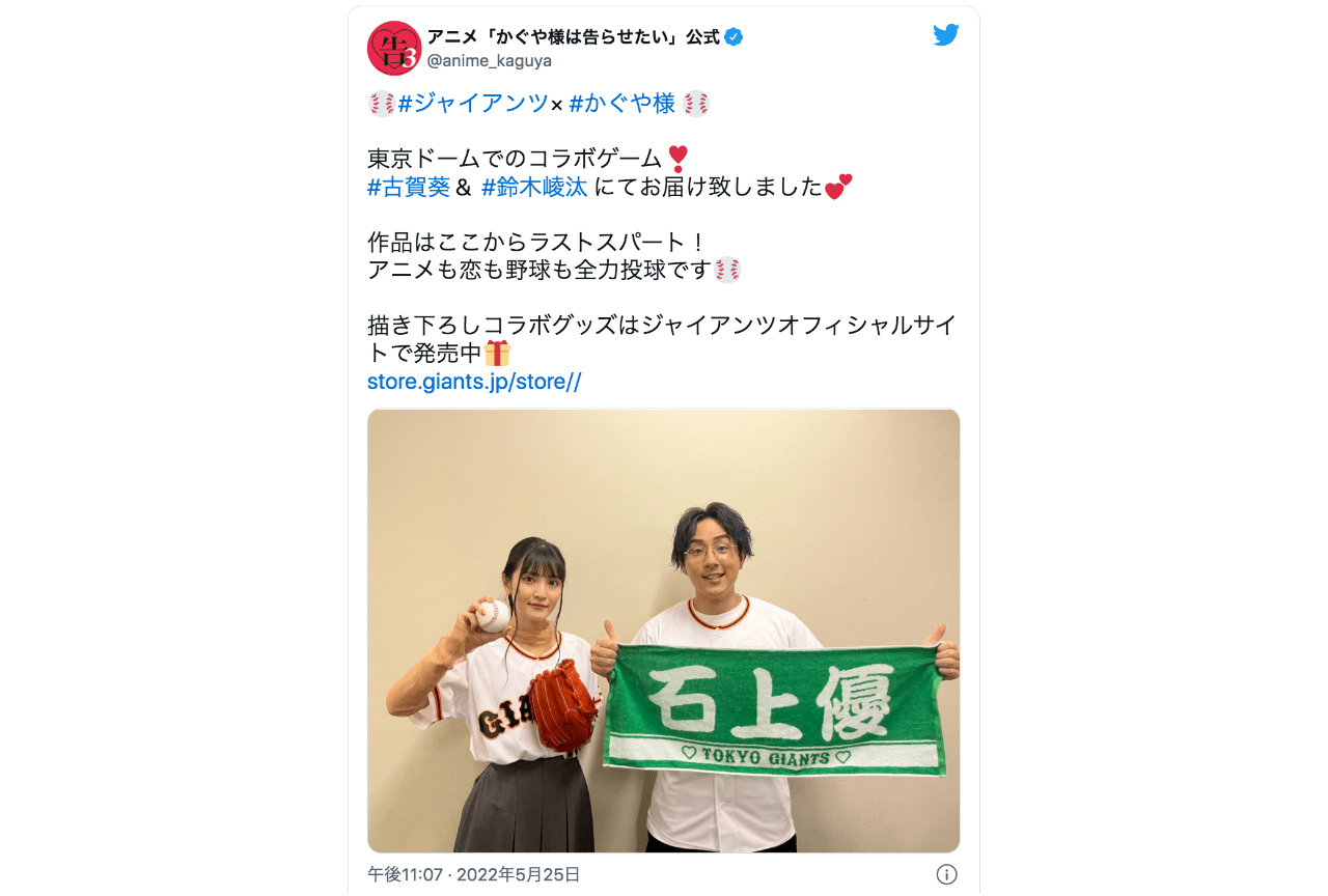 『かぐや様』×巨人のコラボ試合 古賀 葵と鈴木崚汰が出演！【注目ワード】