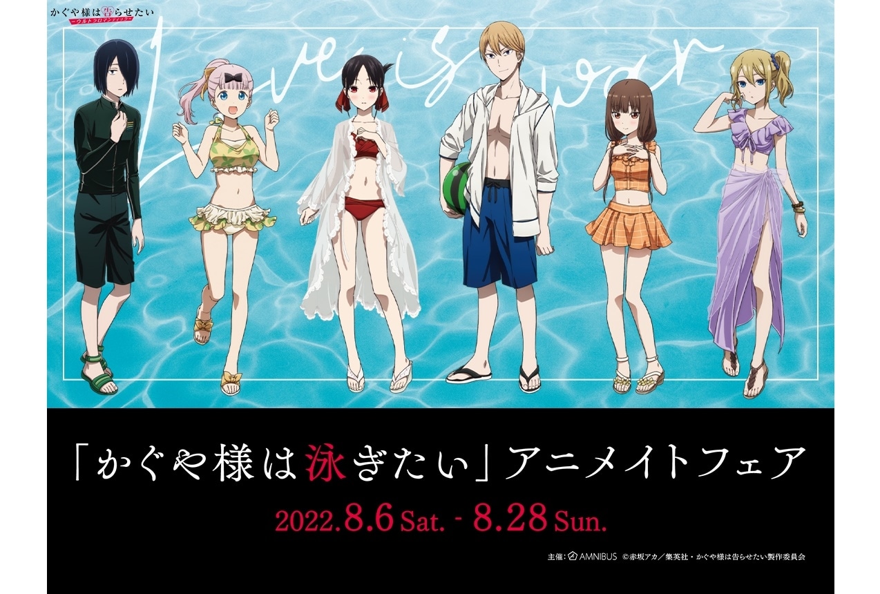 『かぐや様は告らせたい-ウルトラロマンティック-』アニメイトフェア開催決定