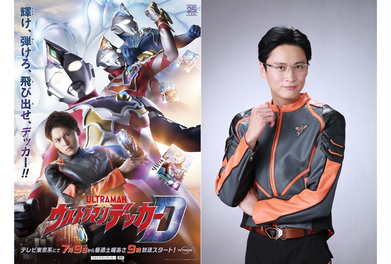 『ウルトラマンデッカー』黄川田雅哉が新生＜GUTS-SELECT＞の隊長役に決定！