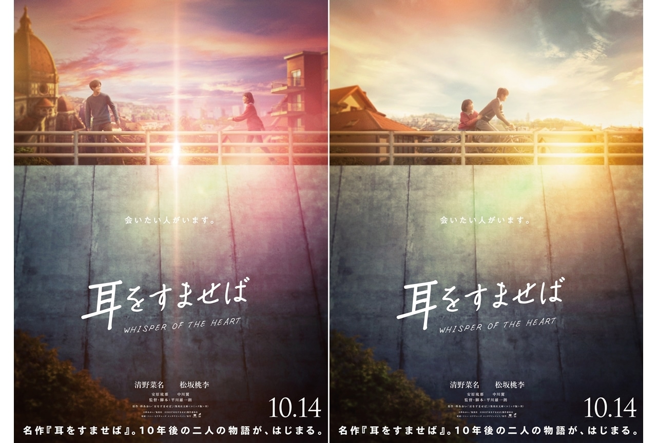 実写映画『耳をすませば』第2弾ティザービジュアル&場面写真初解禁!