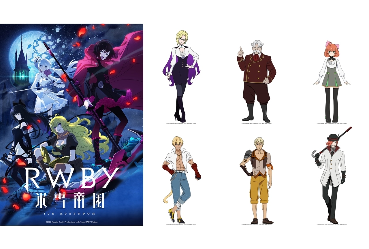TVアニメ『RWBY 氷雪帝国』声優の浅野真澄らが演じる原作登場キャラのアニメデザイン解禁！