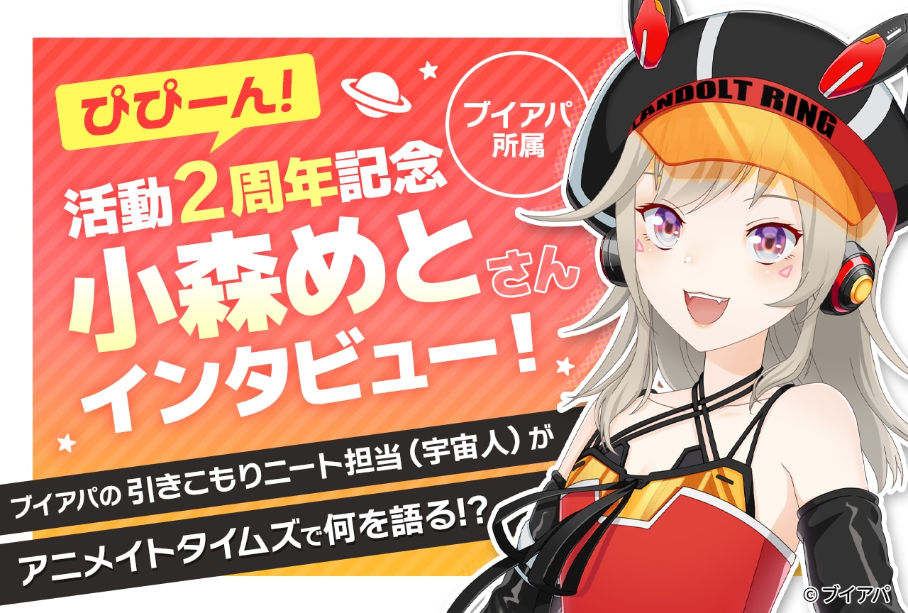 小森めと（ブイアパ）活動2周年記念インタビュー