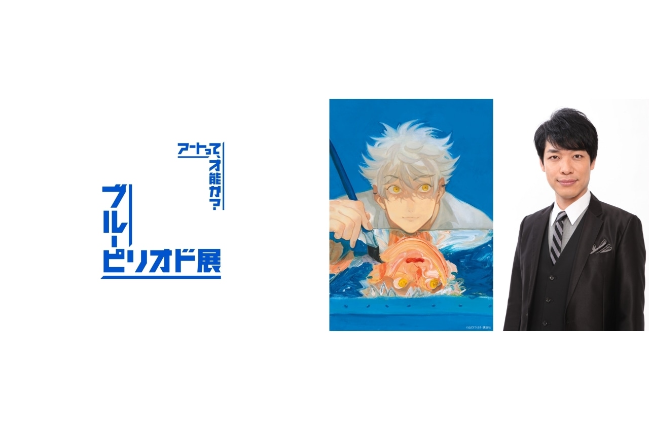 「ブルーピリオド展」公式アンバサダーに麒麟・川島明が就任