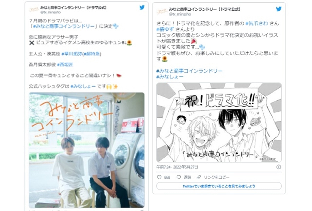 『みなと商事コインランドリー』草川拓弥&西垣 匠で実写ドラマ化!【注目ワード】