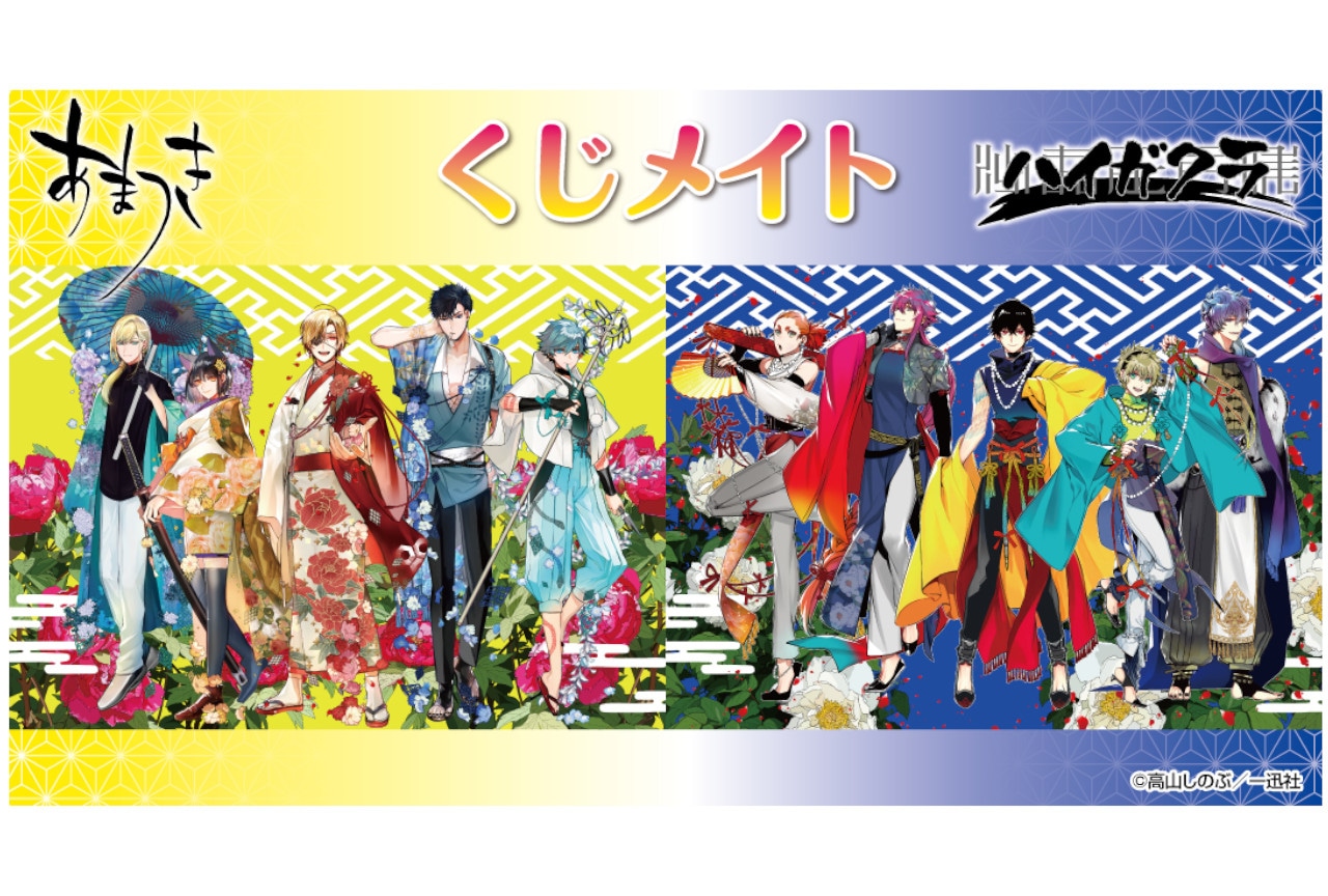 あまつき&ハイガクラのくじメイトがアニメイト通販に6/25登場