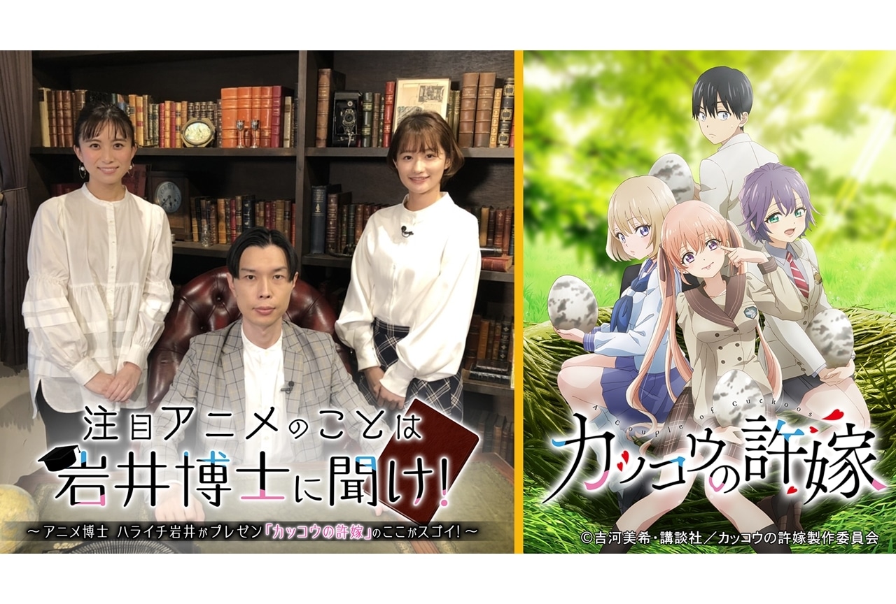 春アニメ『カッコウの許嫁』特番『注目アニメのことは岩井博士に聞け！』5月28日放送＆配信決定！