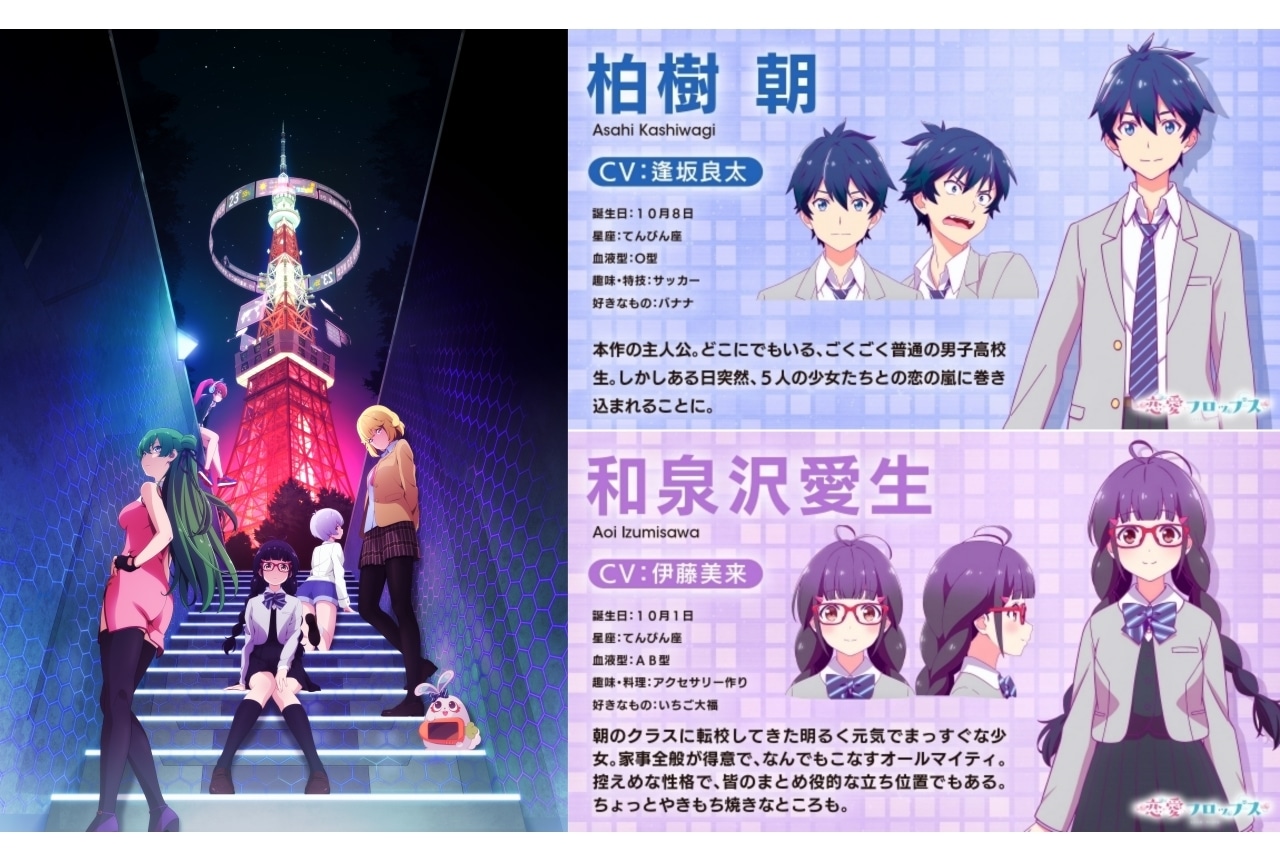 オリジナルTVアニメ『恋愛フロップス』キャラサンプルボイス第1弾公開