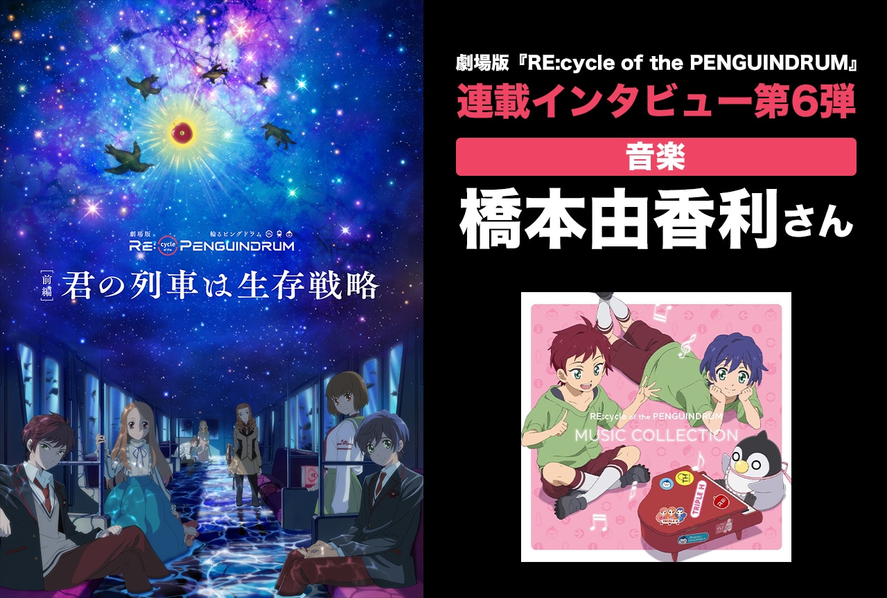 劇場版『RE:cycle of the PENGUINDRUM』音楽担当・橋本由香利インタビュー