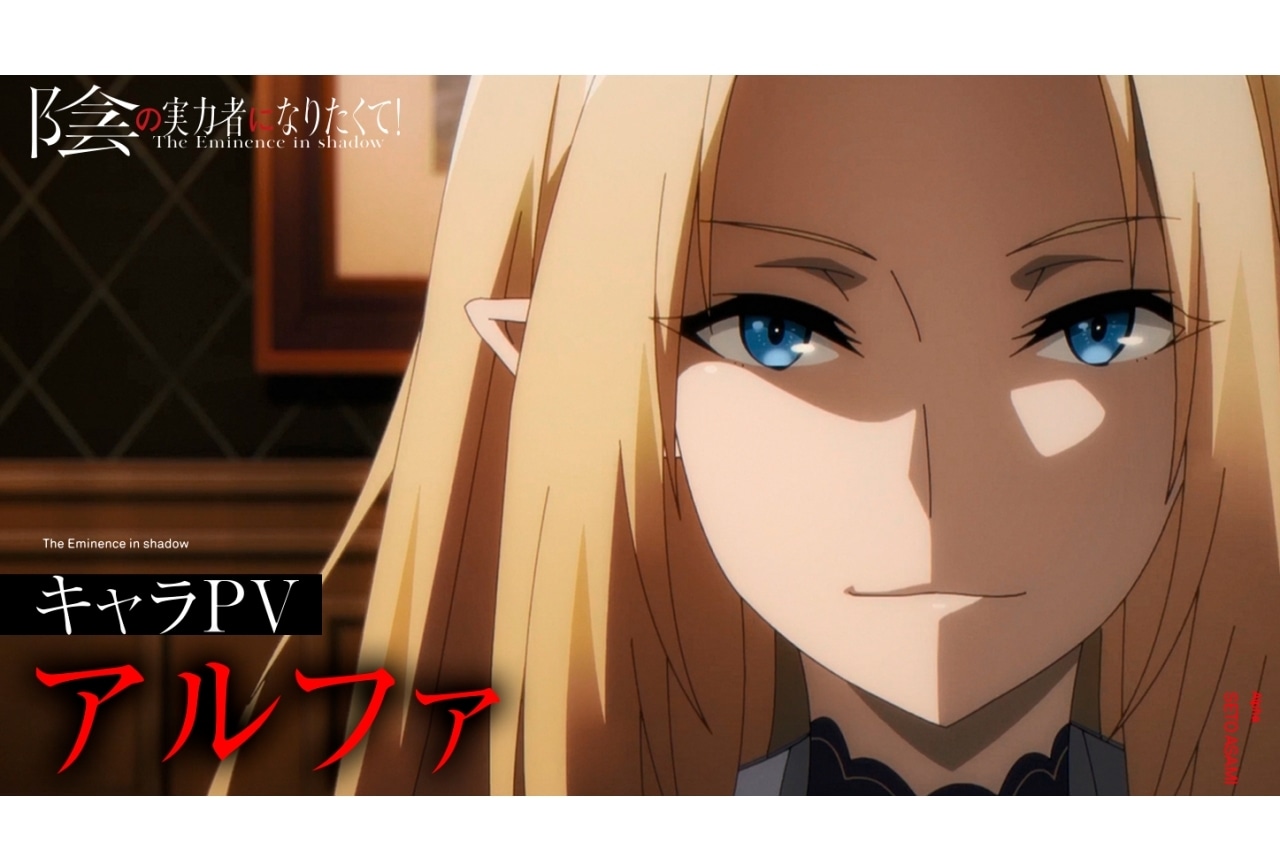 秋アニメ『陰の実力者になりたくて！』キャラクターPVアルファ編公開