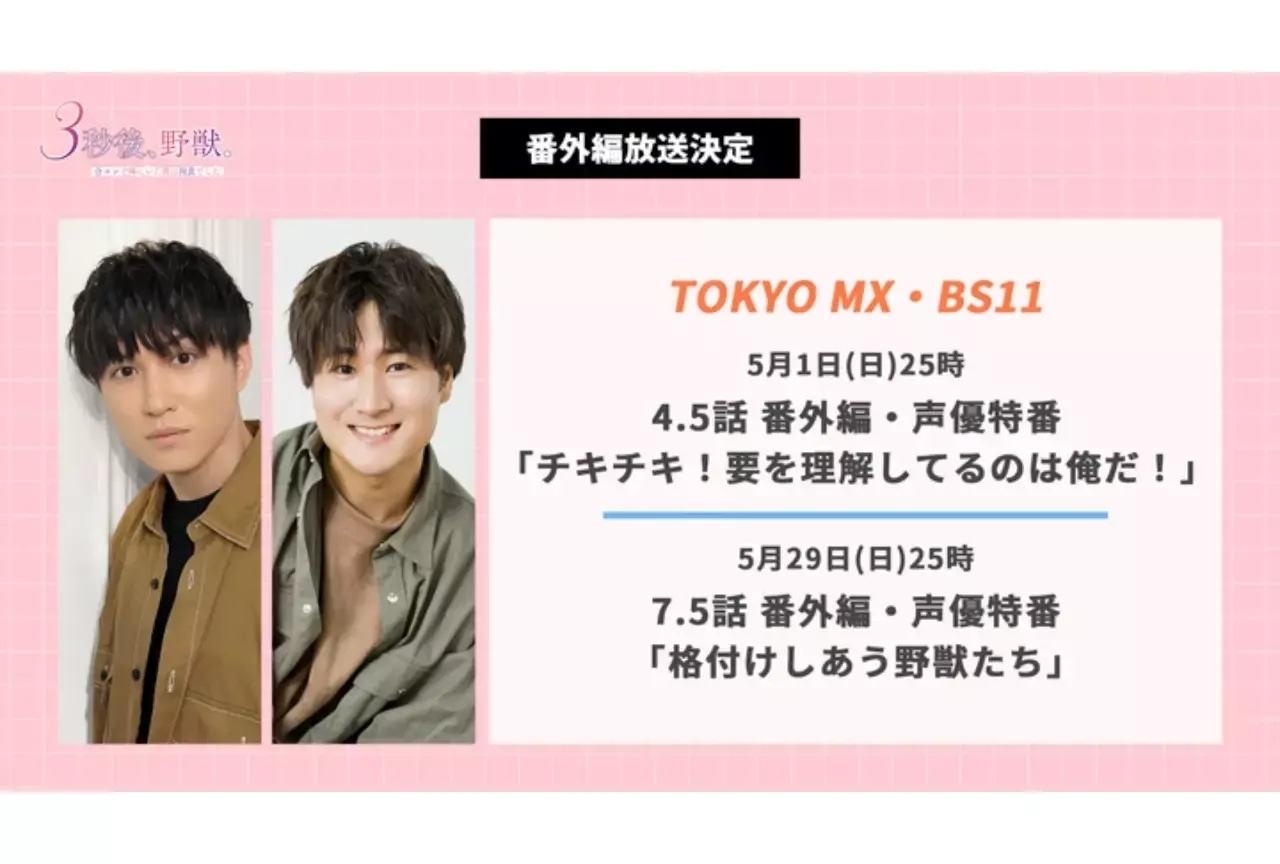 春アニメ『3秒後、野獣。』声優特番「格付けしあう野獣たち」情報公開