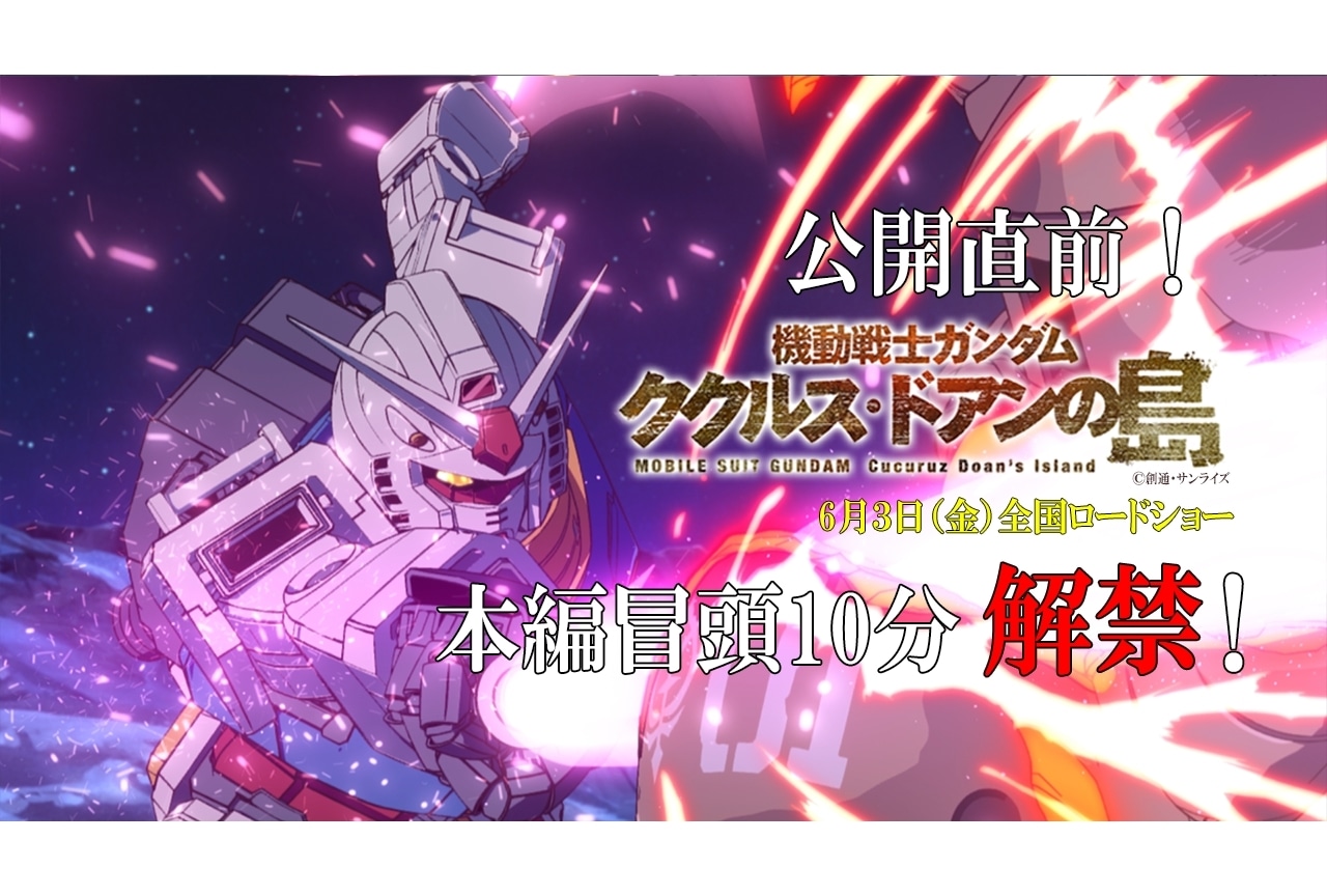  アニメ映画『機動戦士ガンダム ククルス・ドアンの島』本編冒頭約10分を解禁！