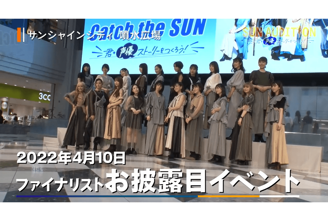 声優ガールズユニットメンバー発掘企画「SUN AUDITION」episode1 番組レポート