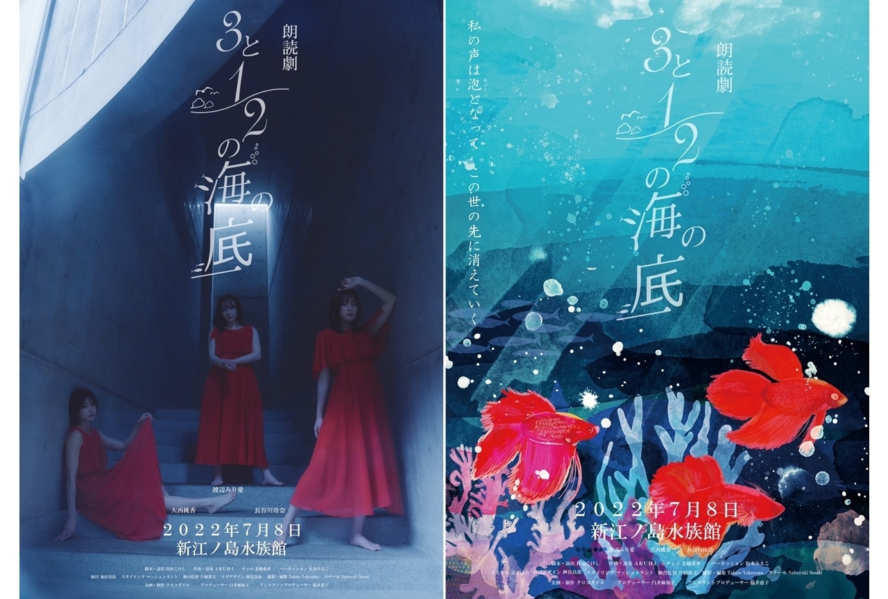 朗読劇『3と2/1の海の底』7月8日(金)新江ノ島水族館にて開催決定!
