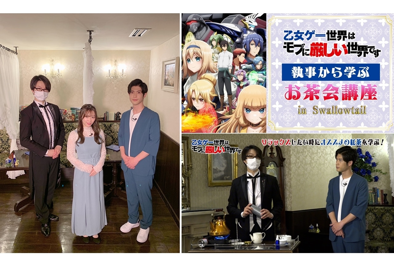 春アニメ『モブせか』「執事から学ぶお茶会講座」第2弾公開！