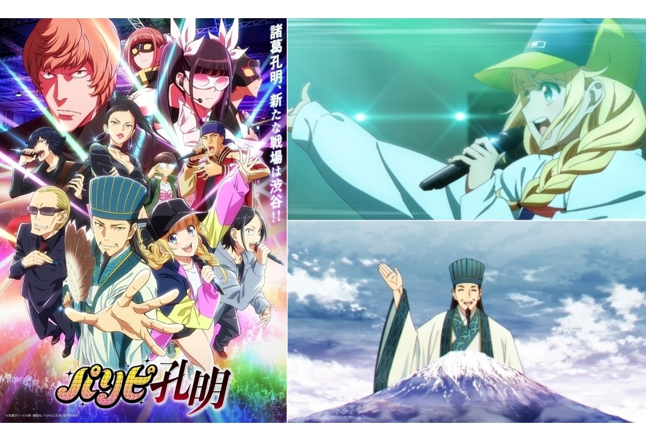 春アニメ『パリピ孔明』の魅力をレビュー