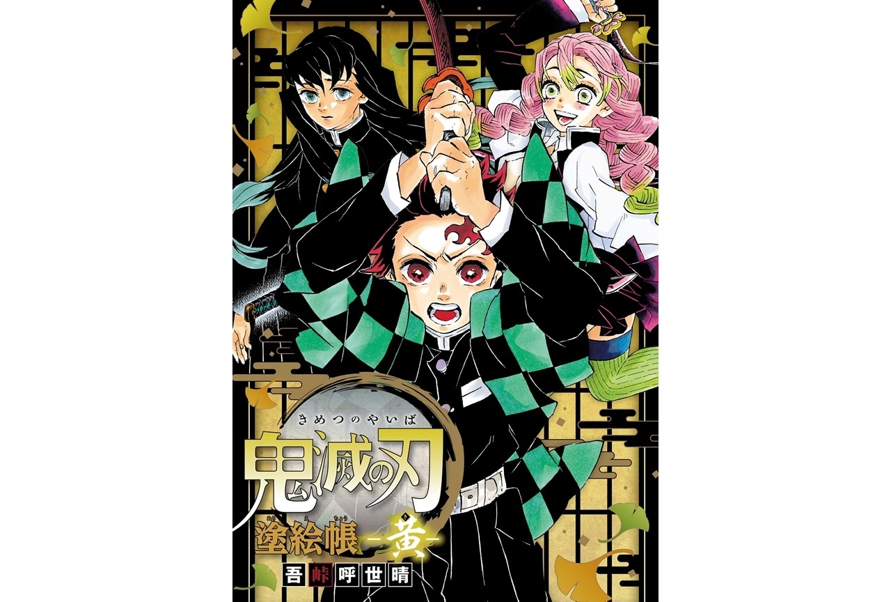 『鬼滅の刃』塗絵帳最新刊「-黄-」が2022年10月4日に発売
