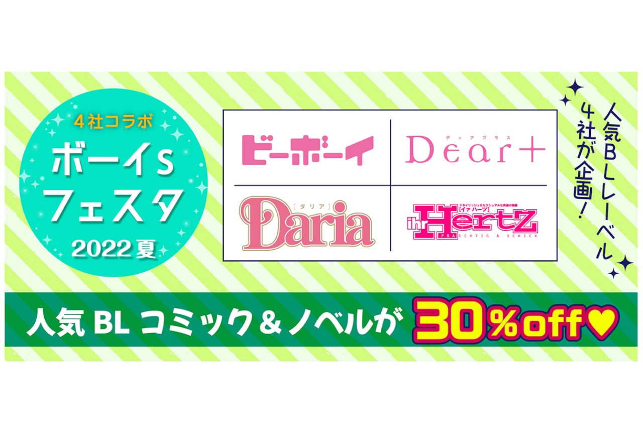BL電子書籍30％オフ「ボーイs フェスタ」2022/6/3開始