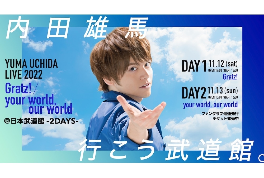 内田雄馬、初の日本武道館ライブが2022年11月に開催決定
