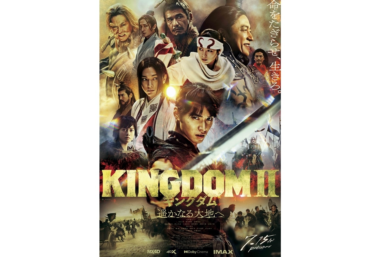 実写映画『キングダム2 遥かなる大地へ』ポスタービジュアルが解禁