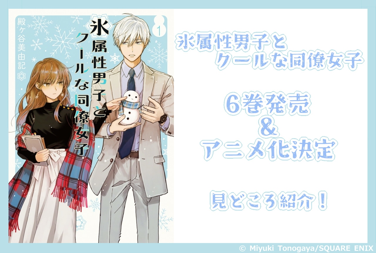 漫画『氷属性男子とクールな同僚女子』見どころ紹介