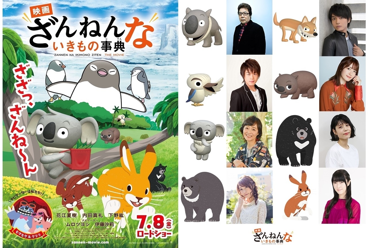 『映画ざんねんないきもの事典』玄田哲章、榎木淳弥らが出演決定