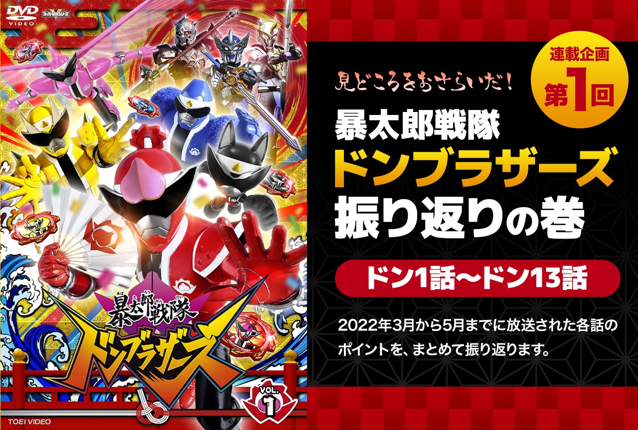 『ドンブラザーズ』1話から13話までを振り返り！各話の注目ポイントまとめ