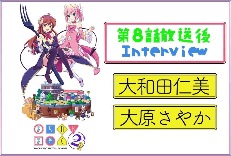春アニメ『まちカドまぞく』第2期：大和田仁美×大原さやか 8話放送後インタビュー