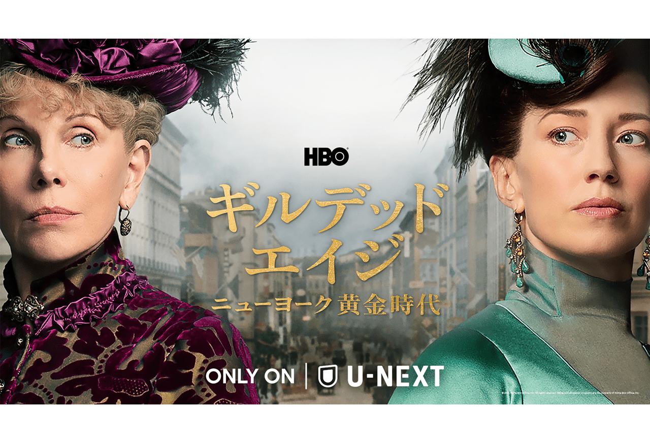 海外ドラマ『ギルデッド・エイジ ニューヨーク⻩⾦時代-』吹替声優陣コメント到着