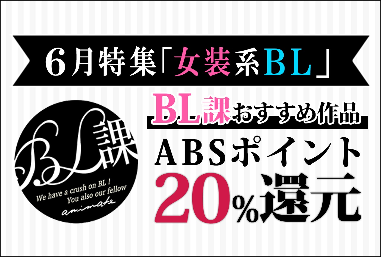【女装系BL特集】「アニメイトBL課」のおすすめBLタイトルをご紹介♪
