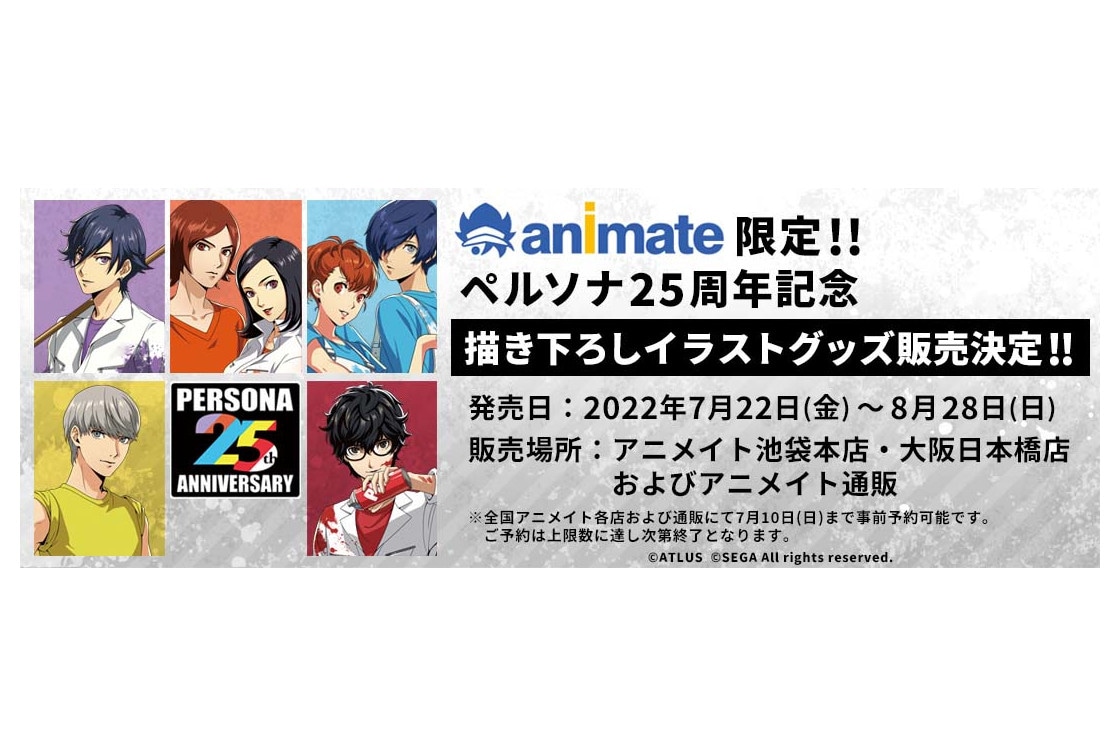 ペルソナ25周年記念イラスト商品がアニメイト限定で7/22～販売