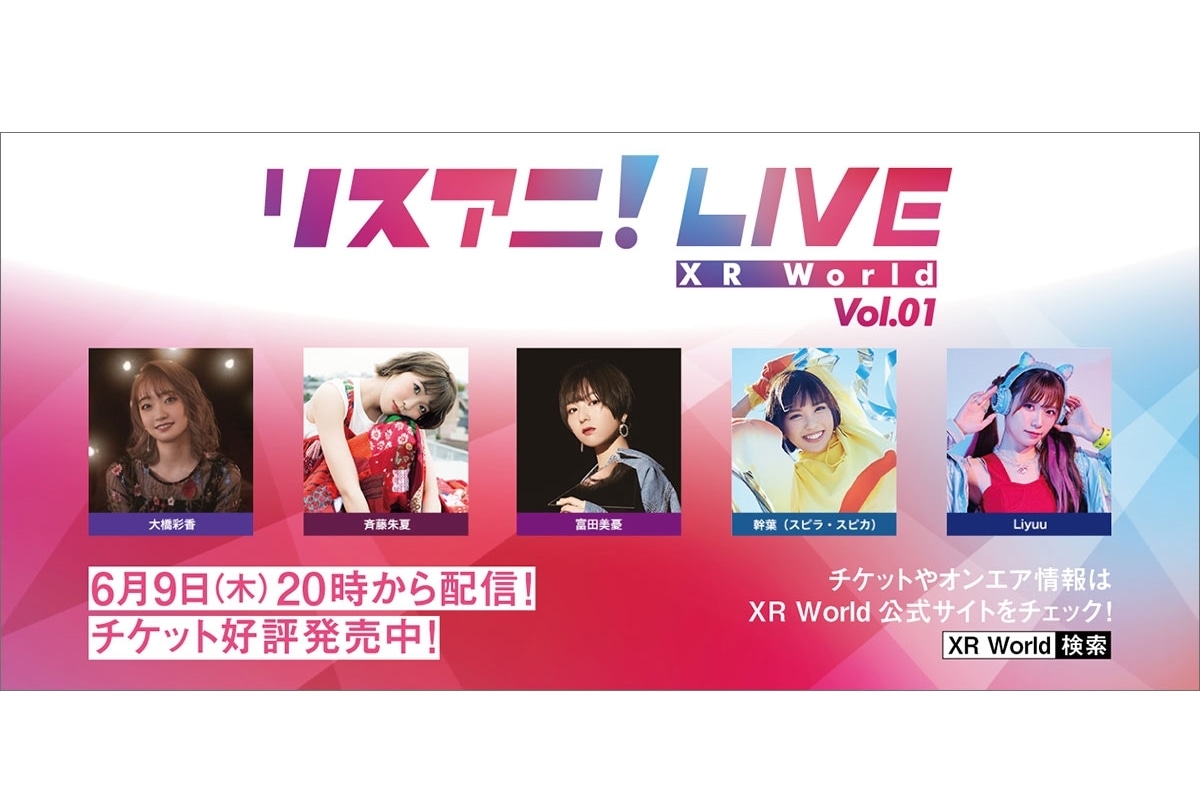 大橋彩香、富田美憂ら出演のリスアニ！新作オンライン・ライブ開催