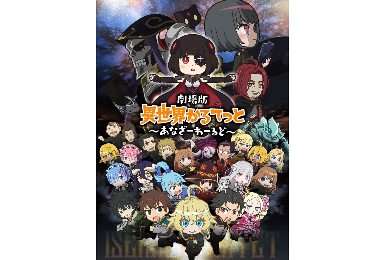 『劇場版 異世界かるてっと』福島潤ら声優陣登壇の先行上映会開催
