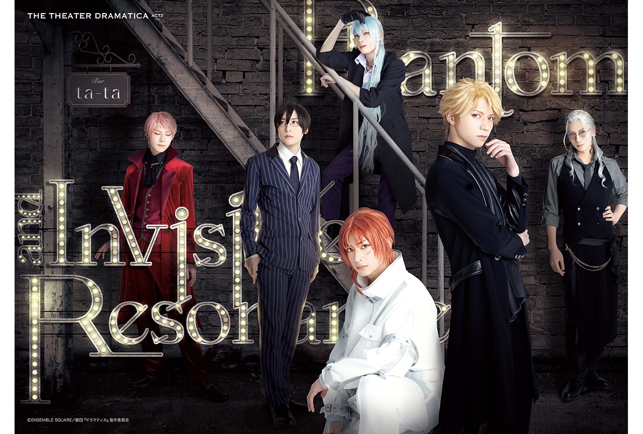 劇団『ドラマティカ』ACT2のキービジュアルが公開！