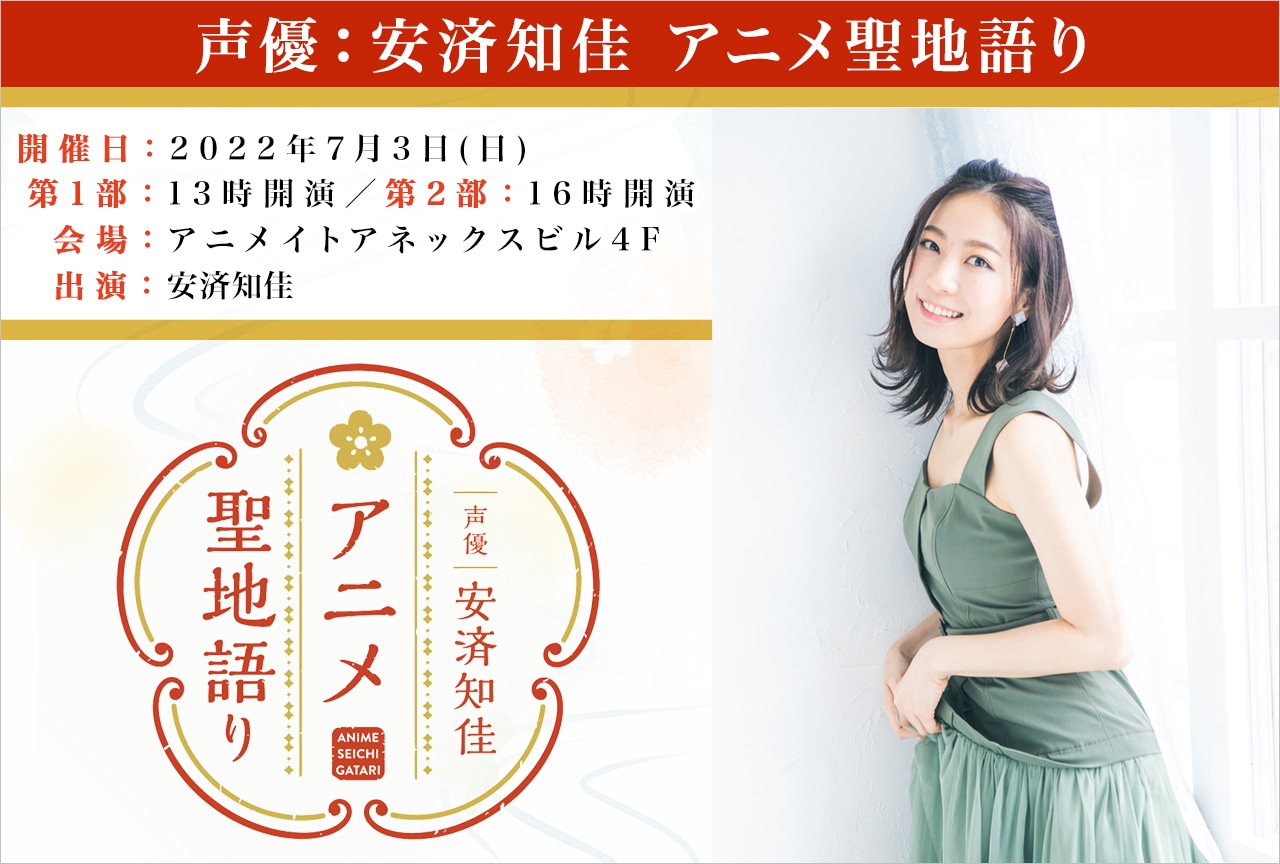 「声優：安済知佳 アニメ聖地語り」開催決定！